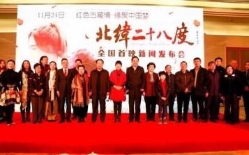 星瑞集团出品《北纬二十八度》在京举办首映发布会